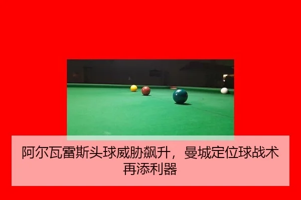 阿尔瓦雷斯头球威胁飙升，曼城定位球战术再添利器