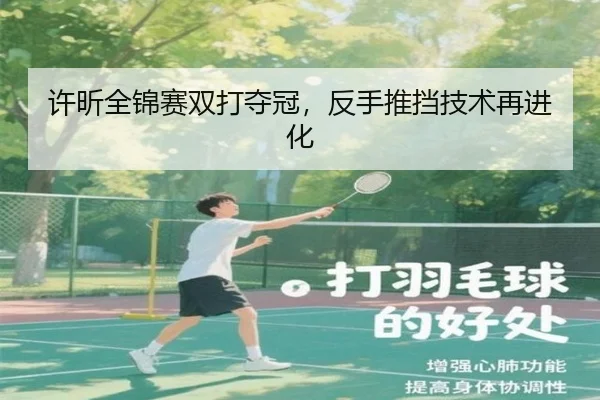 许昕全锦赛双打夺冠，反手推挡技术再进化