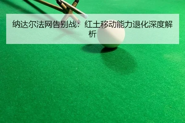 na-da-er-fa-wang-gao-bie-zhan-hong-tu-yi-dong-neng-li-tui-hua-shen-du-jie-xi-2-119.jpg