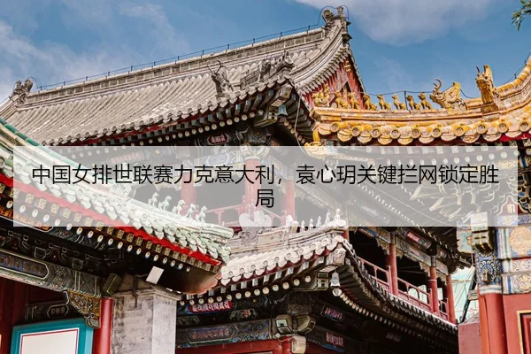 zhong-guo-nv-pai-shi-lian-sai-li-ke-yi-da-li-yuan-xin-yue-guan-jian-lan-wang-suo-ding-sheng-ju-3-194.jpg