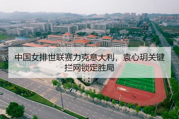 中国女排世联赛力克意大利，袁心玥关键拦网锁定胜局