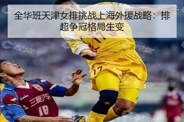 quan-hua-ban-tian-jin-nv-pai-tiao-zhan-shang-hai-wai-yuan-zhan-lve-pai-chao-zheng-guan-ge-ju-sheng-bian-3-760.jpg