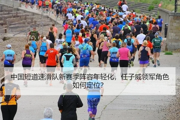 zhong-guo-duan-dao-su-hua-dui-xin-sai-ji-zhen-rong-nian-qing-hua-ren-zi-wei-ling-jun-jue-se-ru-he-ding-wei-2-613.jpg