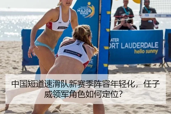 中国短道速滑队新赛季阵容年轻化，任子威领军角色如何定位？