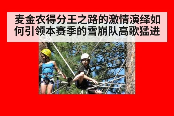 麦金农得分王之路的激情演绎如何引领本赛季的雪崩队高歌猛进