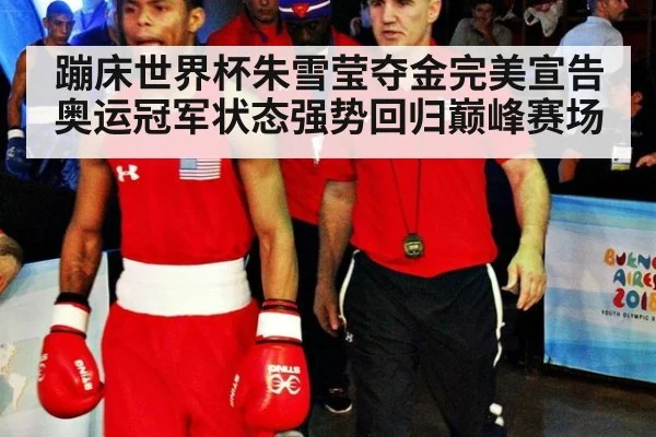 蹦床世界杯朱雪莹夺金完美宣告奥运冠军状态强势回归巅峰赛场