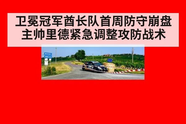 卫冕冠军酋长队首周防守崩盘 主帅里德紧急调整攻防战术