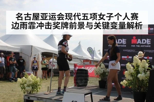名古屋亚运会现代五项女子个人赛 边雨霏冲击奖牌前景与关键变量解析