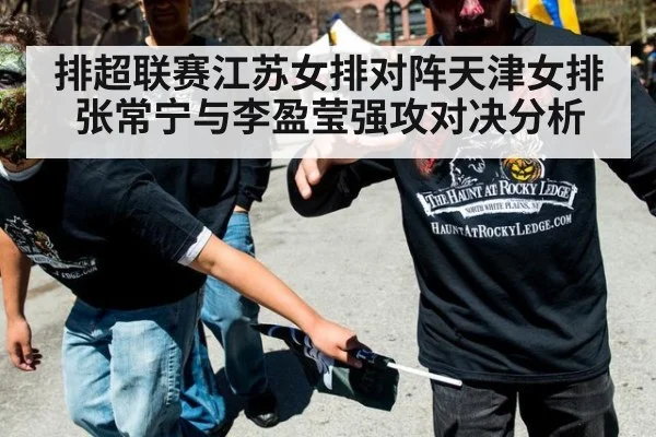 排超联赛江苏女排对阵天津女排 张常宁与李盈莹强攻对决分析